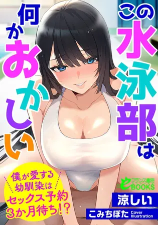この水泳部は何かおかしい 僕が愛する幼馴染はセックス予約3か月待ち!?の表紙 この水泳部は何かおかしい 僕が愛する幼馴染はセックス予約3か月待ち!?の表紙