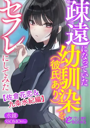 疎遠になっていた幼馴染（彼氏あり）をセフレにしてみた【佐倉花恋＆九条水紀編】の表紙