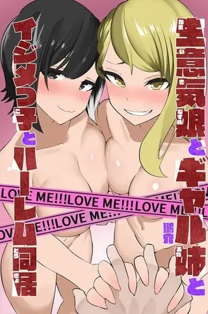 生意気娘とギャル姉とイジメっ子とハーレム同居の表紙 生意気娘とギャル姉とイジメっ子とハーレム同居の表紙