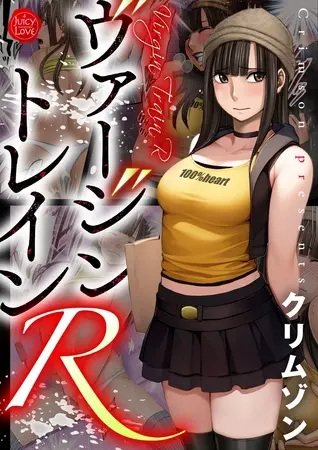 ヴァージントレインRの表紙 ヴァージントレインRの表紙
