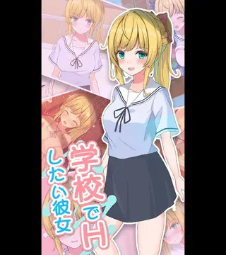 学校でHしたい彼女の表紙