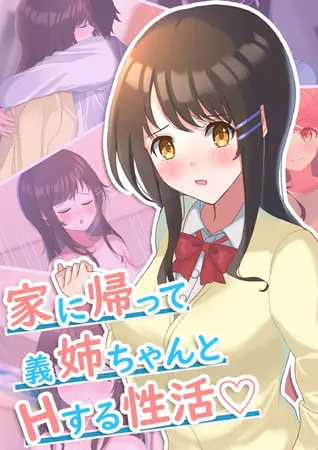 家に帰って義姉ちゃんとHする性活の表紙 家に帰って義姉ちゃんとHする性活の表紙