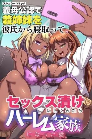 義母公認で義姉妹を彼氏から寝取ってセックス漬けにしてみたらハーレム家族になった話の表紙