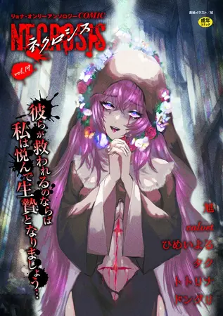 COMICネクロシスvol.19の表紙