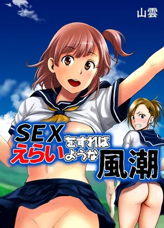 SEXをすればえらいような風潮の表紙 SEXをすればえらいような風潮の表紙