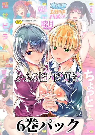 JK詰め合わせ6巻パックの表紙 JK詰め合わせ6巻パックの表紙