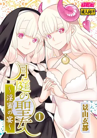 月庭の聖女 淫蜜の宴 1【デジタル単行本】の表紙 月庭の聖女 淫蜜の宴 1【デジタル単行本】の表紙