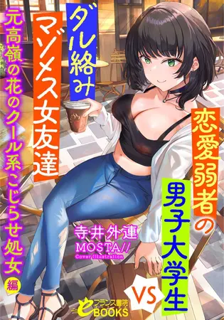 恋愛弱者の男子大学生VSダル絡みマゾメス女友達 元高嶺の花のクール系こじらせ処女編の表紙 恋愛弱者の男子大学生VSダル絡みマゾメス女友達 元高嶺の花のクール系こじらせ処女編の表紙