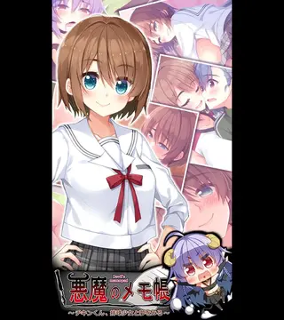 悪魔のメモ帳 ~チキンくん、排球少女と夢をみる~の表紙 悪魔のメモ帳 ~チキンくん、排球少女と夢をみる~の表紙