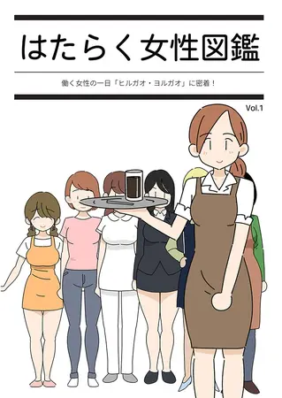 はたらく女性図鑑 vol.1 ~働く女性の一日「ヒルガオ・ヨルガオ」に密着!~の表紙 はたらく女性図鑑 vol.1 ~働く女性の一日「ヒルガオ・ヨルガオ」に密着!~の表紙