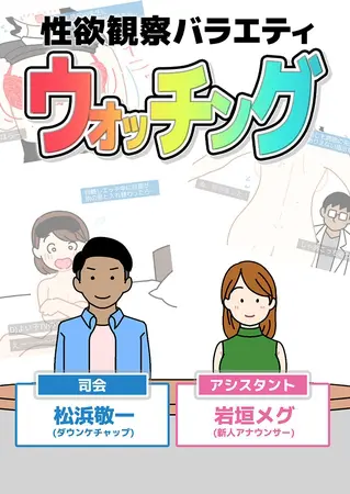 性欲観察バラエティ ウォッチングの表紙