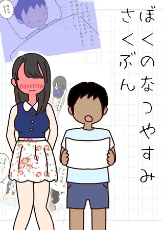 ぼくのなつやすみさくぶんの表紙 ぼくのなつやすみさくぶんの表紙