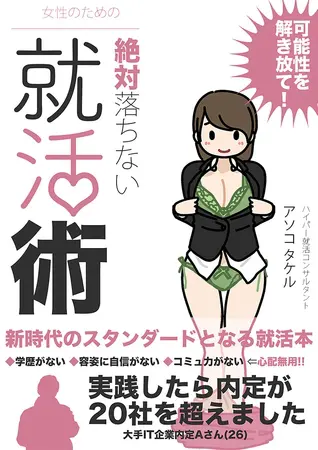女性のための絶対に落ちない就活術の表紙 女性のための絶対に落ちない就活術の表紙