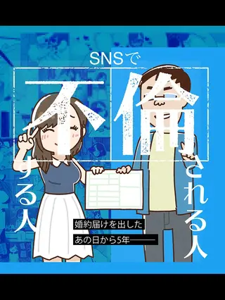 SNSで不倫する人される人の表紙