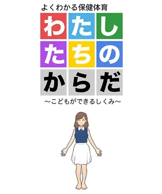 わたしたちのからだ ～こどもができるしくみ～ 第2版の表紙