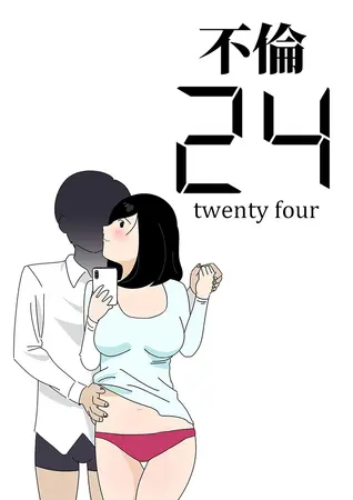 不倫24の表紙 不倫24の表紙