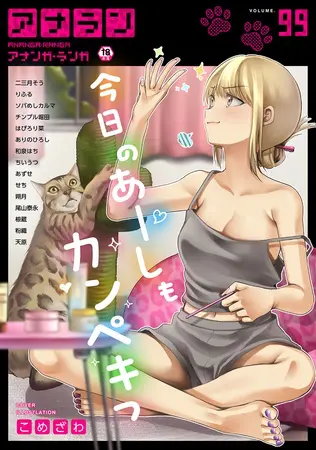 アナンガ・ランガ Vol.99【フルエディション】の表紙