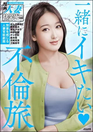 【デジタル版】漫画人妻快楽庵 Vol.66の表紙 【デジタル版】漫画人妻快楽庵 Vol.66の表紙