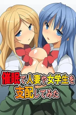 催眠で人妻や女学生を支配してみたの表紙 催眠で人妻や女学生を支配してみたの表紙