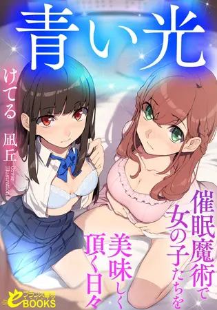 青い光 催眠魔術で女の子たちを美味しく頂く日々の表紙 青い光 催眠魔術で女の子たちを美味しく頂く日々の表紙