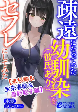 疎遠になっていた幼馴染(彼氏あり)をセフレにしてみた【来杉絢&宝来春歌&善野聡子編】の表紙 疎遠になっていた幼馴染(彼氏あり)をセフレにしてみた【来杉絢&宝来春歌&善野聡子編】の表紙