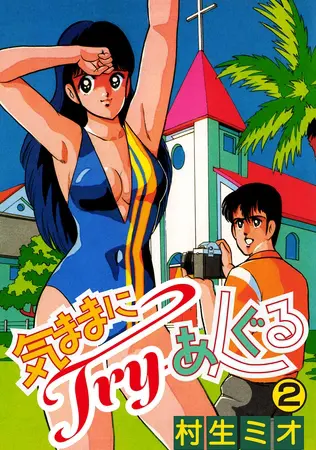 気ままにTry-あんぐる 第2巻の表紙 気ままにTry-あんぐる 第2巻の表紙