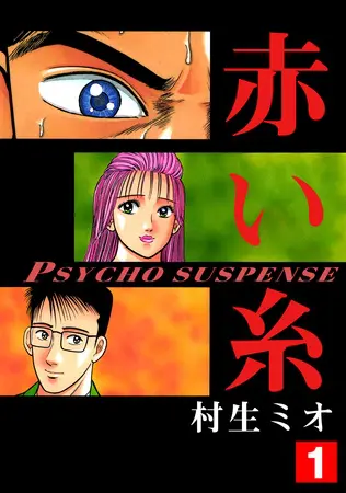 赤い糸 vol.1の表紙 赤い糸 vol.1の表紙