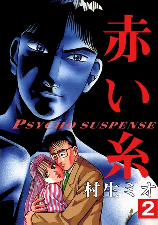赤い糸 vol.2の表紙