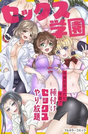 セックス学園～常識改変された学園で種付けセックスやり放題～の表紙