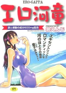 エロ河童 [景えんじ(著)]  (BJ01199983)