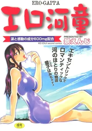 エロ河童の表紙 エロ河童の表紙