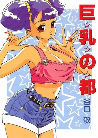 巨乳の都の表紙