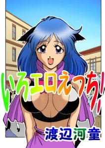 いろエロえっち！ [渡辺河童(著)]  (BJ01199987)