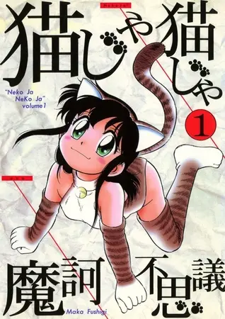 猫じゃ猫じゃ(1)の表紙