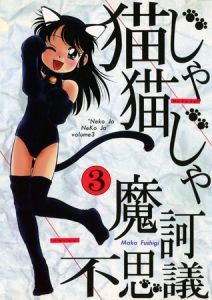 猫じゃ猫じゃ(3) [魔訶不思議(著)]  (BJ01199994)