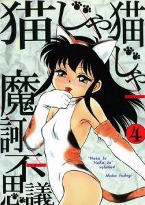 猫じゃ猫じゃ(4) [魔訶不思議(著)]  (BJ01199995)