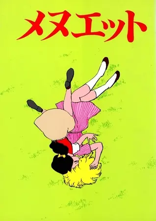 メヌエットの表紙
