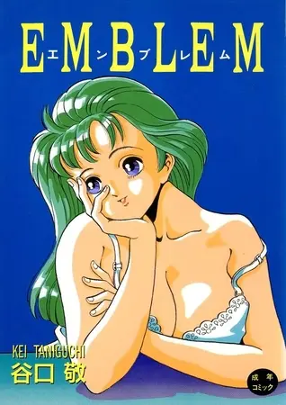 EMBLEMの表紙 EMBLEMの表紙