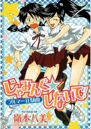 じゃみんぐしないで!-ブルマー狂騒曲-の表紙 じゃみんぐしないで!-ブルマー狂騒曲-の表紙