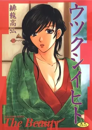 ウツクシイヒトの表紙