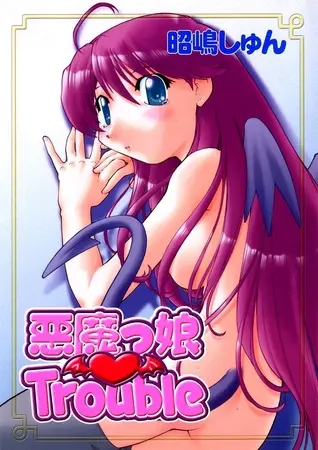 悪魔っ娘 Troubleの表紙 悪魔っ娘 Troubleの表紙