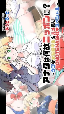 アナタは何故ニッポンに？ ～ウブな金髪留学生をハメ撮りOMOTENASHI♥スペシャル～(単一ページ版)の表紙