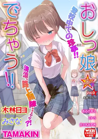 おしっ娘☆でちゃう!! for Digital Vol.9の表紙 おしっ娘☆でちゃう!! for Digital Vol.9の表紙