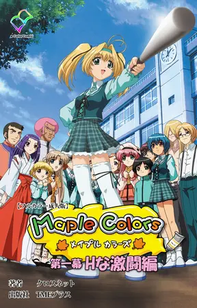 Maple Colors 第一幕 Hな激闘編【フルカラー成人版】の表紙