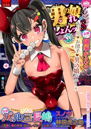 月刊Ｗｅｂ男の娘・れくしょんッ！Ｓ  Vol.89の表紙