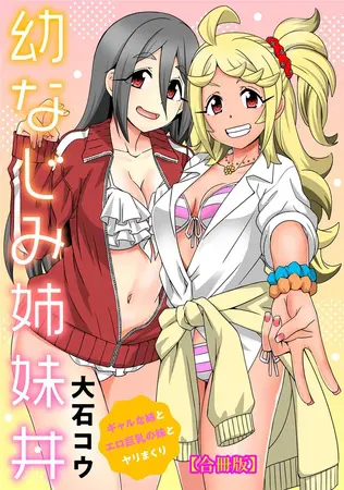 幼なじみ姉妹丼~ギャルな姉とエロ巨乳の妹とヤリまくり~【合冊版】の表紙 幼なじみ姉妹丼~ギャルな姉とエロ巨乳の妹とヤリまくり~【合冊版】の表紙
