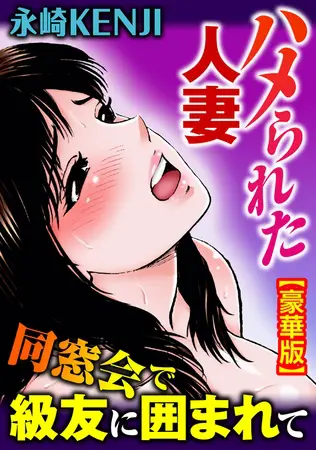 ハメられた人妻 同窓会で級友に囲まれて【豪華版】の表紙