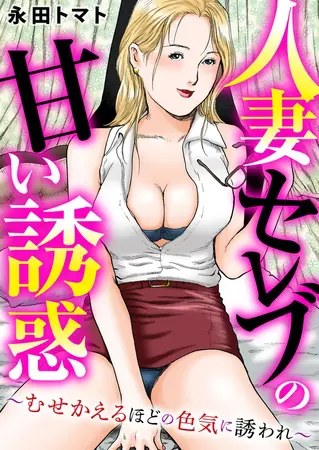 人妻セレブの甘い誘惑~むせかえるほどの色気に誘われ~の表紙 人妻セレブの甘い誘惑~むせかえるほどの色気に誘われ~の表紙