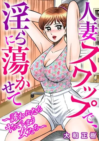人妻スワップで、淫らに蕩かせて～誘われたらヤってしまう女たち～の表紙