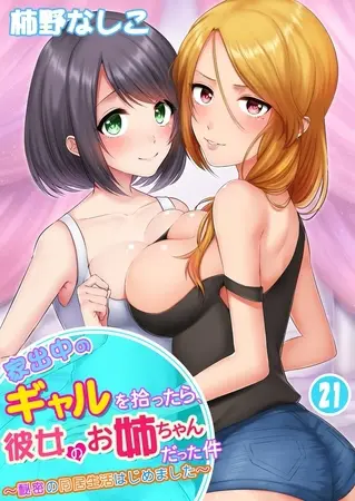 家出中のギャルを拾ったら、彼女のお姉ちゃんだった件~秘密の同居生活はじめました~21巻の表紙 家出中のギャルを拾ったら、彼女のお姉ちゃんだった件~秘密の同居生活はじめました~21巻の表紙